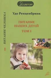 Питание наших детей. Здоровый рост - способность к концентрации. Социальное поведение. Разумная воля. В 2 т. Т. 1