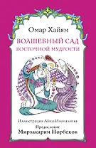 Волшебный сад восточной мудрости