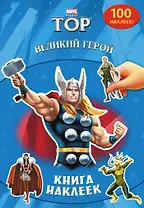 Великий герой. Книга наклеек