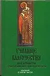 Училище Благочестия или Примеры христианских добродетелей: Избранное из жития святых