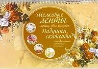 Шелковые ленты Лучшие идеи вышивок Подушки скатерти (м) (пружина)