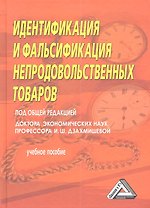 Идентификация и фальсификация непродовольственных товаров. Учебное пособие. 2-е издание, дополненное и переработанное