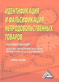 Идентификация и фальсификация непродовольственных товаров. Учебное пособие. 2-е издание, дополненное и переработанное