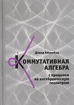 Коммутативная алгебра с прицелом на алгебраическую геометрию