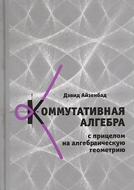 Коммутативная алгебра с прицелом на алгебраическую геометрию