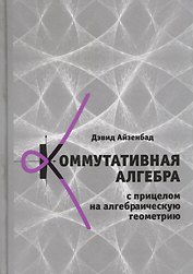Коммутативная алгебра с прицелом на алгебраическую геометрию