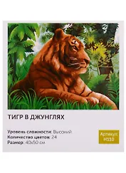 Картина по номерам H110 Тигр в джунглях 40*50
