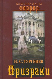 Призраки.