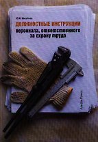 Должностные инструкции персонала, ответственного за охрану труда