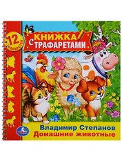 Домашние животные (книжка с трафаретами на пружине).