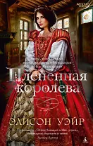 Плененная королева