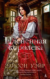 Плененная королева