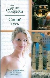 Жен.ром(м).Синий гусь