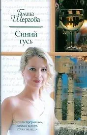 Жен.ром(м).Синий гусь