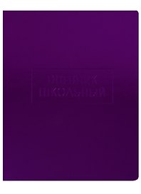 Дневник школьный Unnika, "Crystal Collection. Лиловый блеск"
