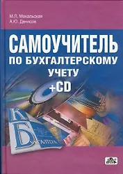 Самоучитель по бухгалтерскому учету: учебное пособие / 19-е изд., актуализированное