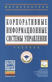 Корпоративные информационные системы управления: Учебник