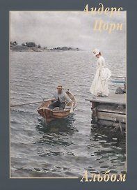 Андерс Цорн