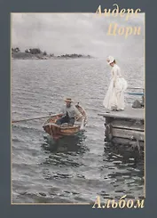 Андерс Цорн