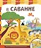 В саванне - 0