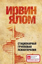 Стационарная групповая психотерапия