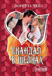 Скандал в шелках: роман