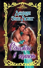 Однажды в полночь