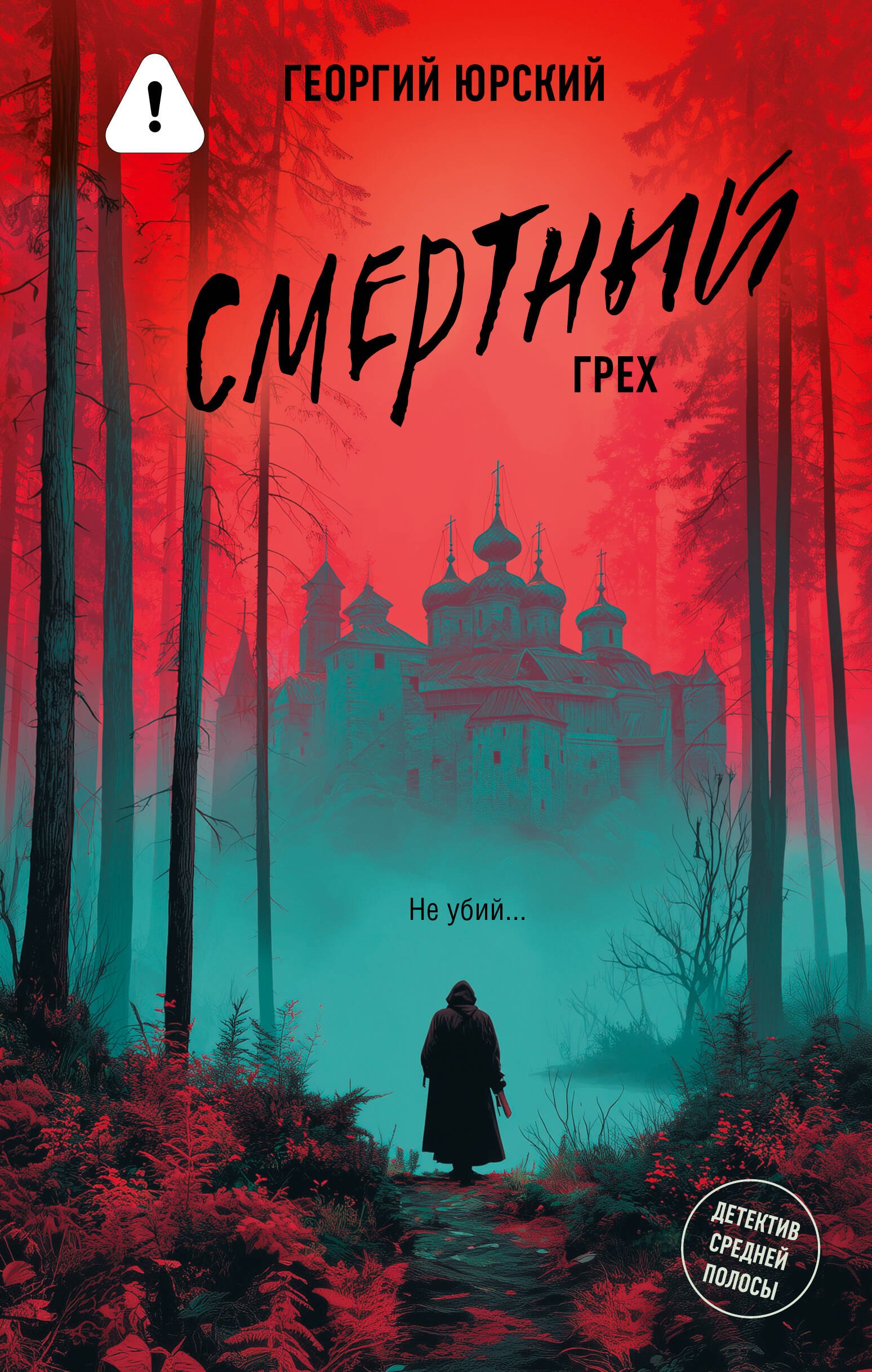 

Смертный грех