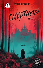 Смертный грех