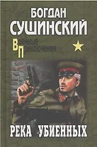 Река убиенных: роман