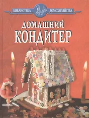 Домашний кондитер