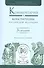 Комментарий к конституции Российской Федерации - 0