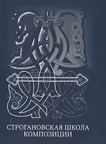 Строгановская школа композиции