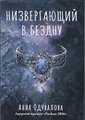Низвергающий в бездну - 0