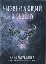 Низвергающий в бездну