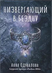 Низвергающий в бездну