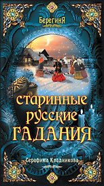 Старинные русские гадания