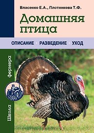 Домашняя птица
