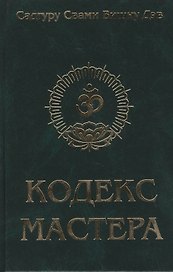 Кодекс Мастера. Руководство по практике йоги / 2-е изд.
