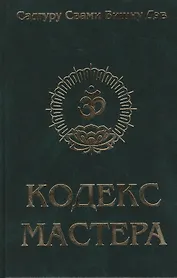 Кодекс Мастера. Руководство по практике йоги / 2-е изд.