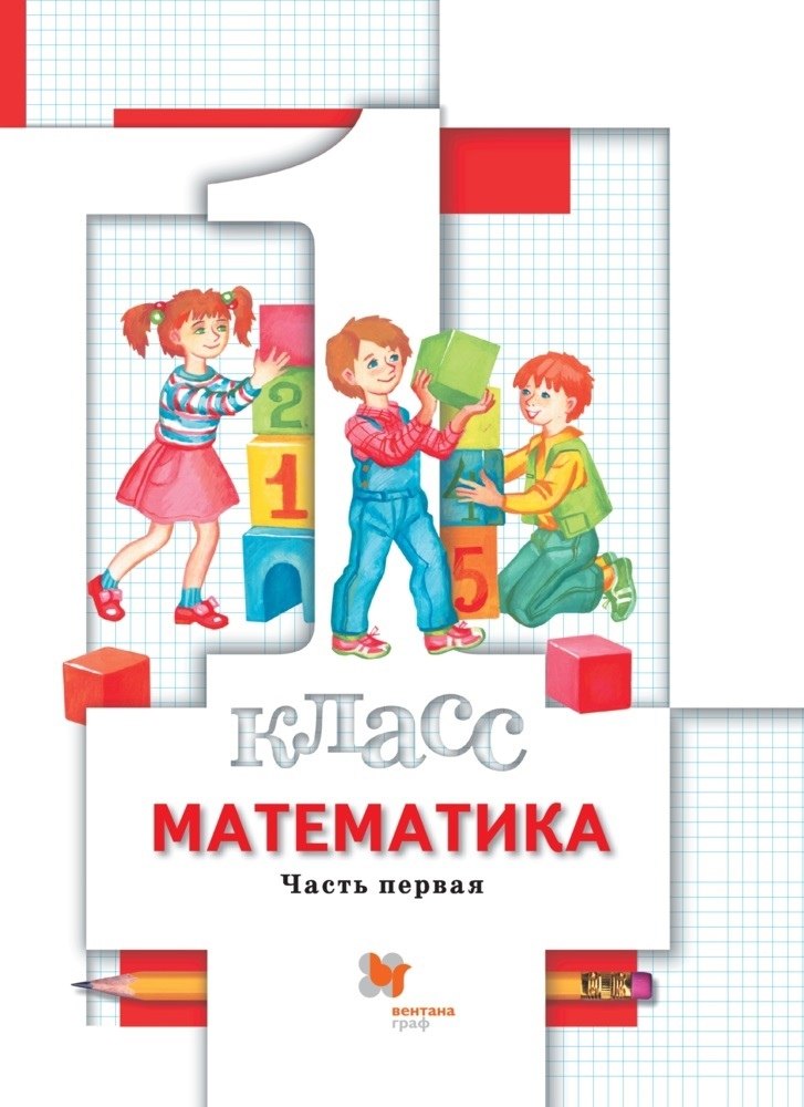 

Математика. 1 класс. Учебник в 2-х частях. Часть 1