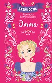 Эмма - 0