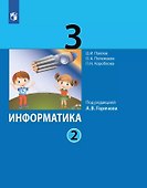Информатика. 3 класс. Учебник. В двух частях. Часть 2 - 0
