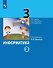 Информатика. 3 класс. Учебник. В двух частях. Часть 2 - 0