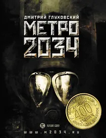 Поп.лит(нов).Глуховский Метро 2034