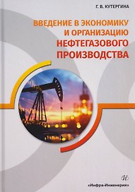 Введение в экономику и организацию нефтегазового производства