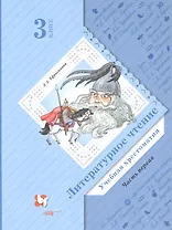 Литературное чтение. Учебная хрестоматия. 3 класс. В двух частях. Часть 1