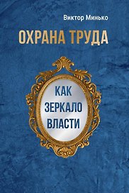 Охрана труда как зеркало власти