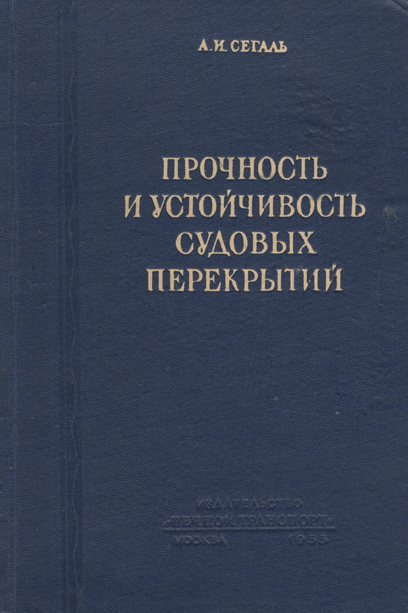 

Прочность и устойчивость судовых перекрытий