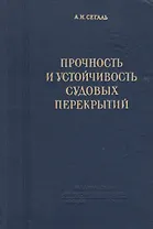 Прочность и устойчивость судовых перекрытий